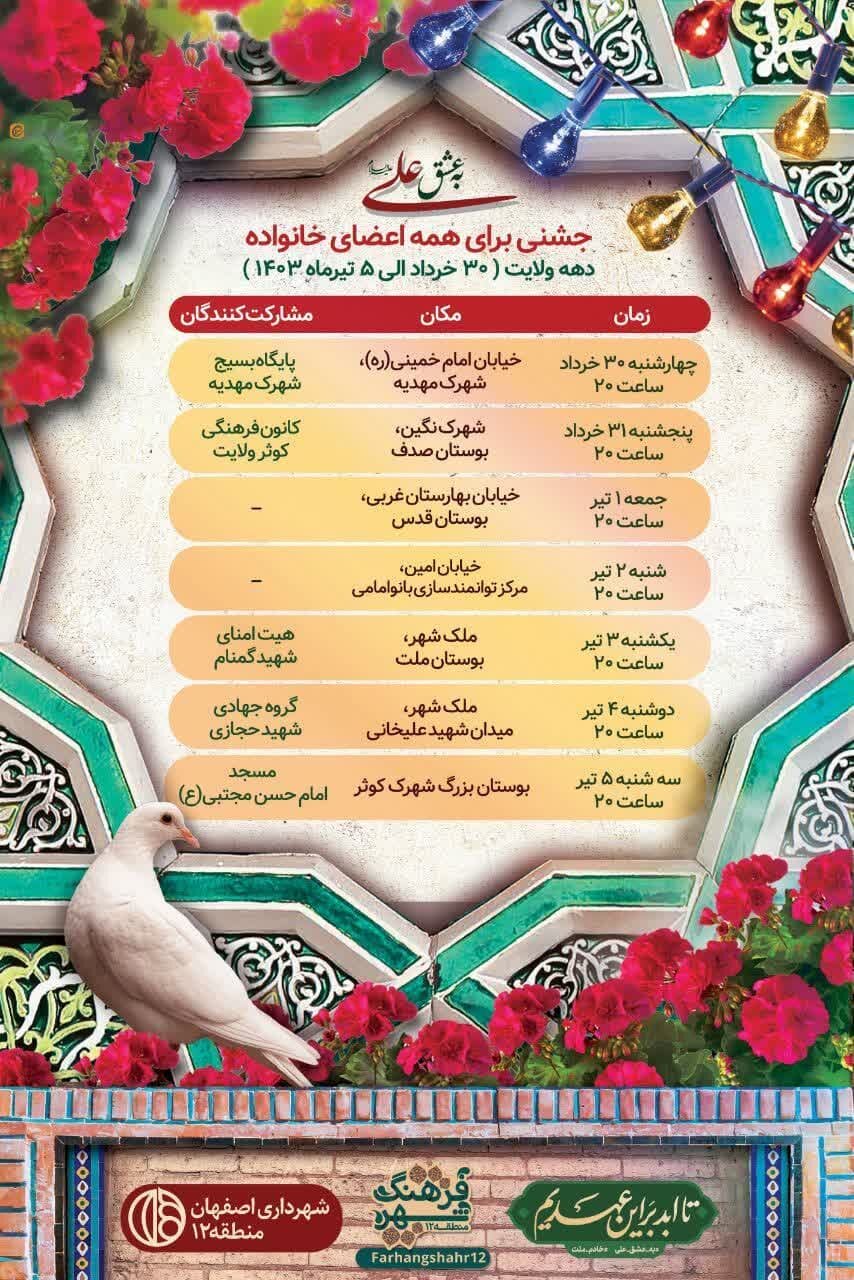 برگزاری ۷ جشن در ۷ محله منطقه ۱۲ اصفهان بهمناسبت دهه کرامت