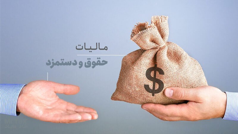 مالیات حقوق ۱۴۰۳ + درآمد کارمندان، جدول و معافیت معالیاتی چیست