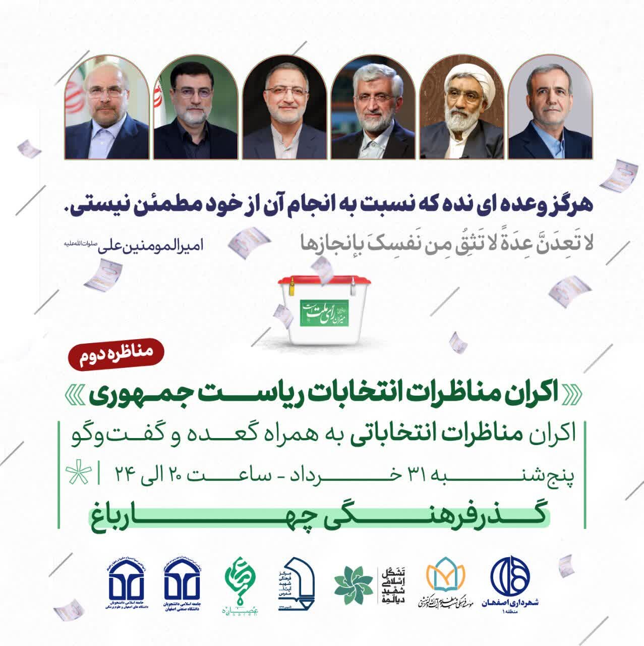 تماشای دستهجمعی مناظره با چاشنی گفتوگو