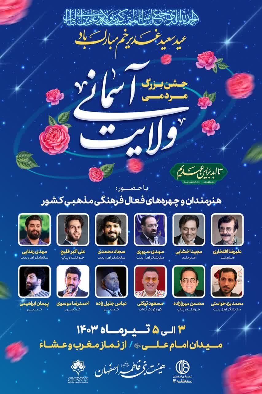 جشن بزرگ مردمی «ولایت آسمانی» در میدان امام علی (ع)