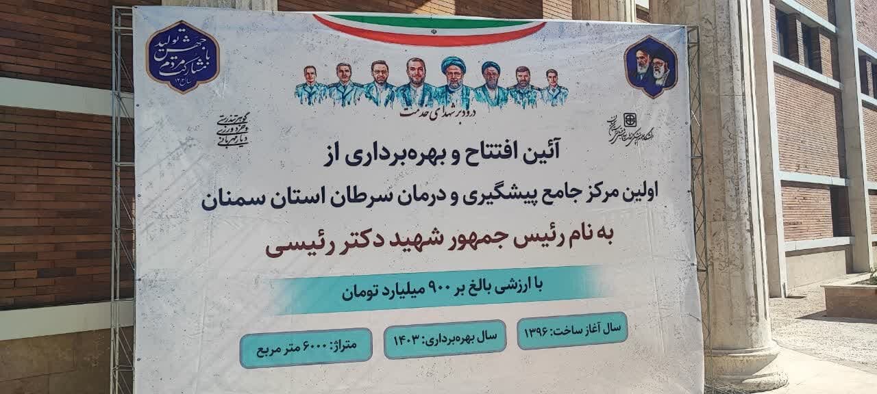 بهرهبرداری از نخستین مرکز جامع پیشگیری و درمان سرطان سمنان