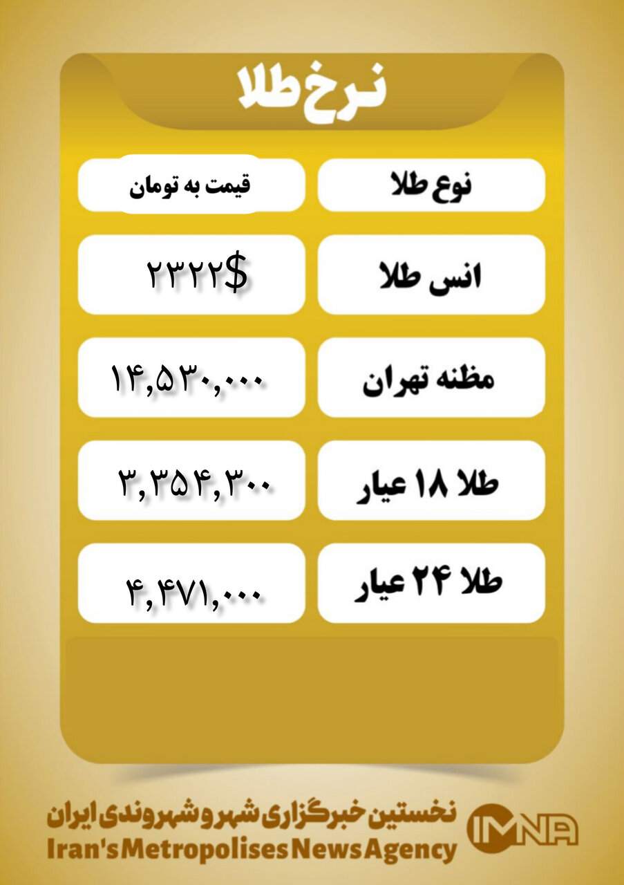 قیمت طلا امروز ۲ تیر ۱۴۰۳