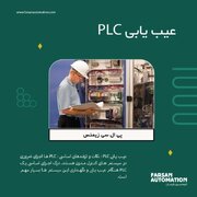 تعمیر و نگهداری PLC و عیب یابی