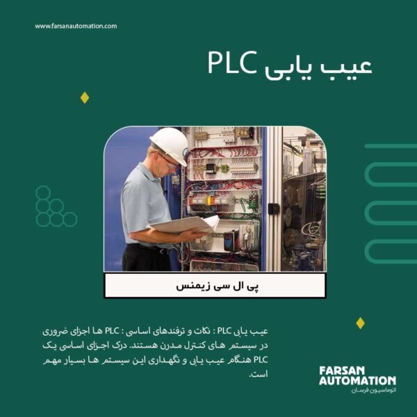 تعمیر و نگهداری PLC و عیب یابی