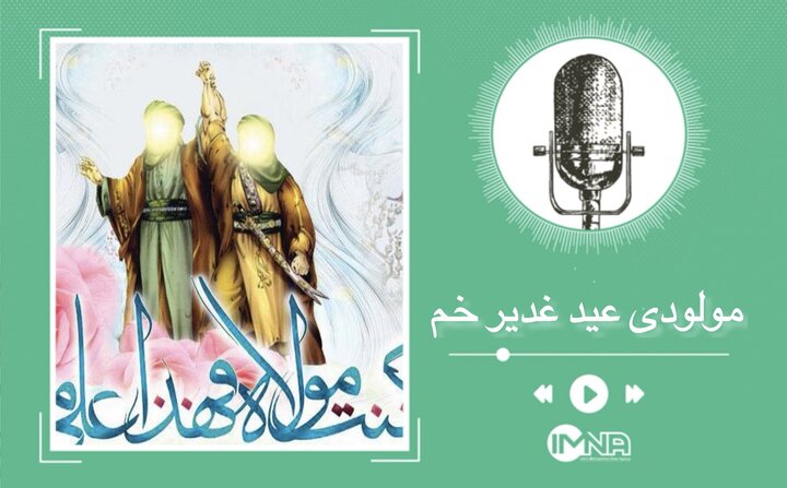 دانلود مولودی جدید عید غدیر خم ۱۴۰۳ دانلود مولودی جدید عید غدیر خم ۱۴۰۳