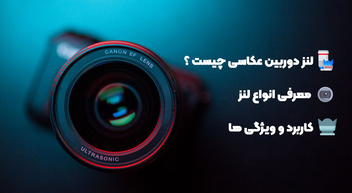 لنز دوربین عکاسی چیست ؟ معرفی انواع لنز، کاربرد و ویژگیها لنز دوربین عکاسی چیست ؟ معرفی انواع لنز، کاربرد و ویژگیها