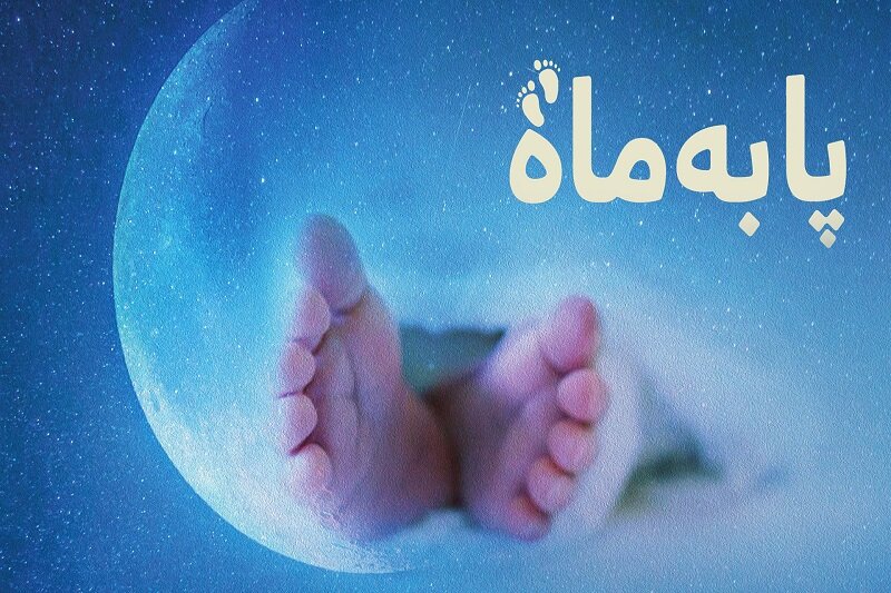 «پا به ماه»؛ مادرانههای تلخ و شیرین زندگی