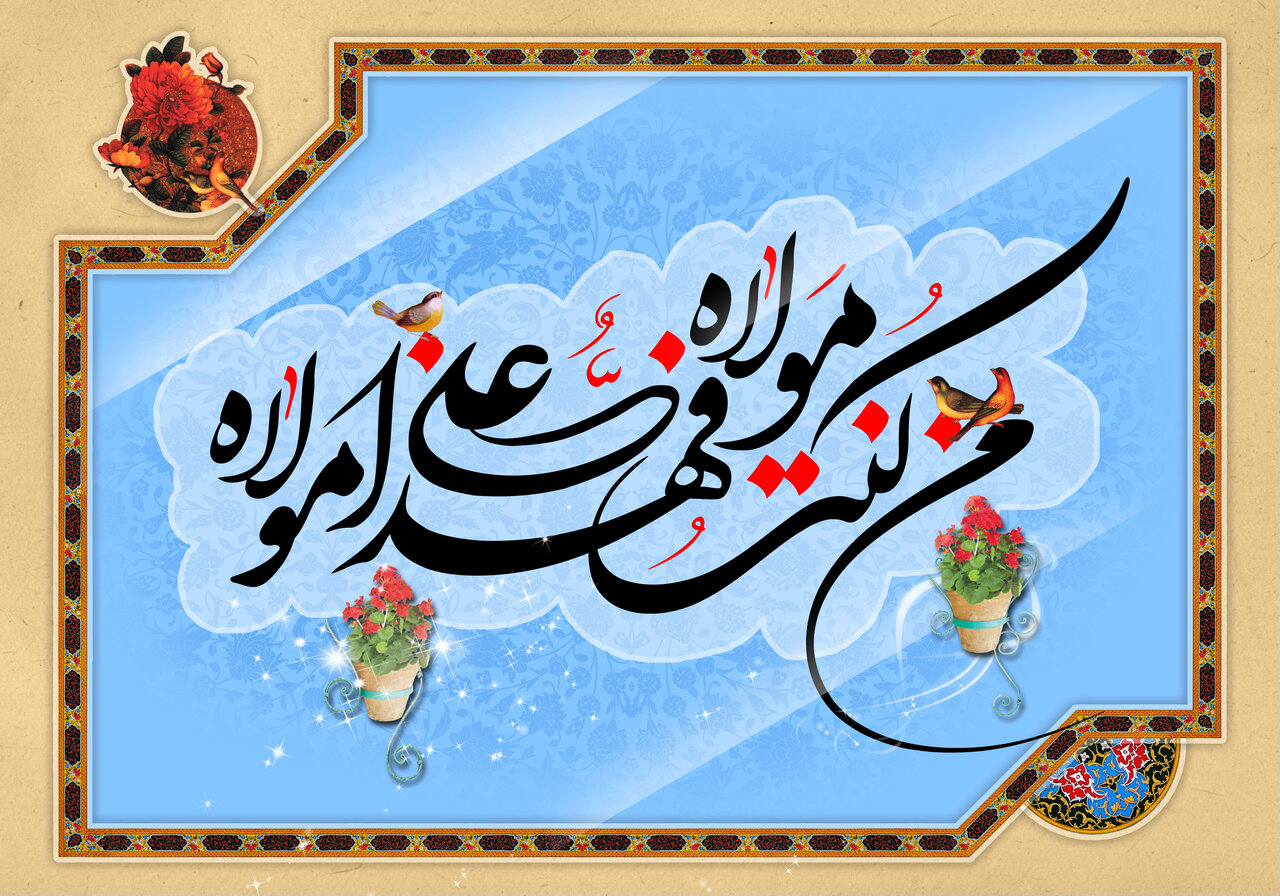 عید غدیر تجلی ولایت و پیامآور عشق و وحدت