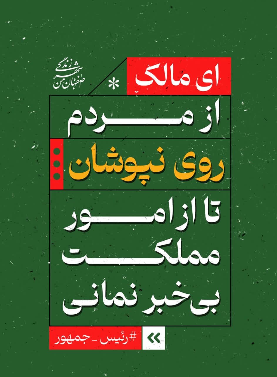 تبلیغات محیطی اصفهان با موضوع «امیرالمومنین (ع) و مالک اشتر» در ایام انتخابات