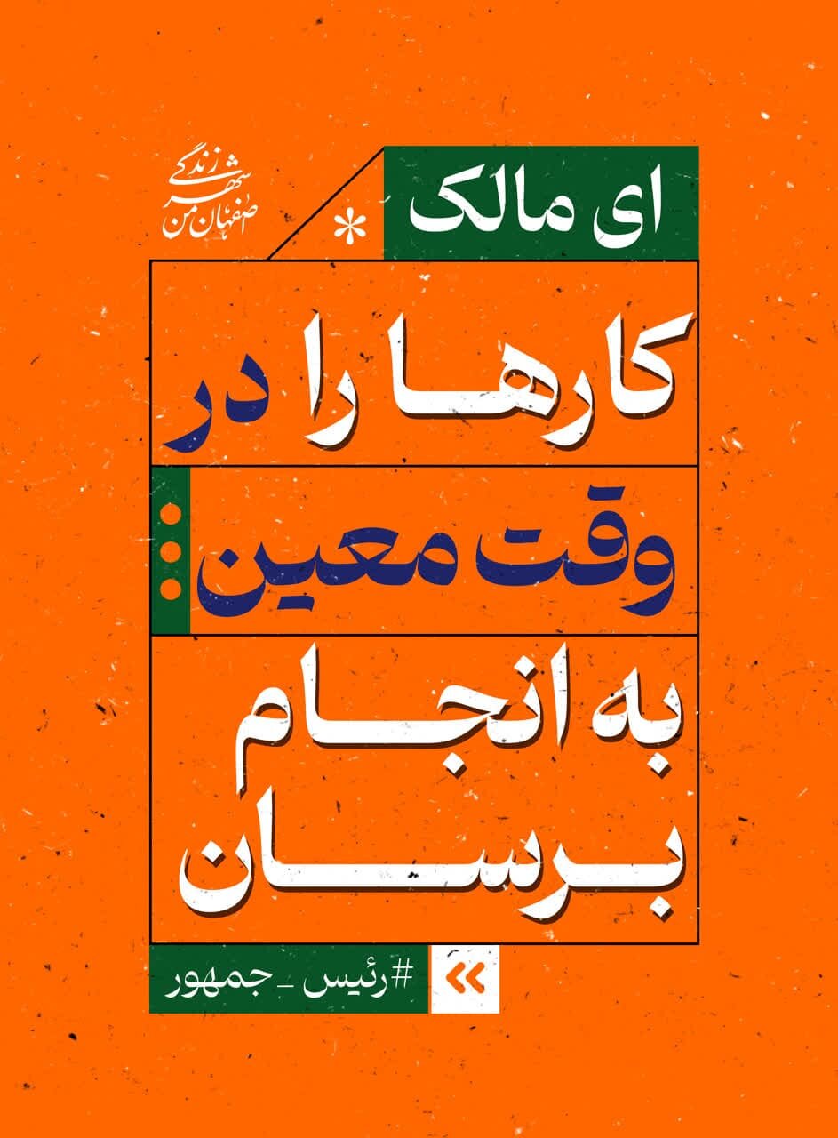 تبلیغات محیطی اصفهان با موضوع «امیرالمومنین (ع) و مالک اشتر» در ایام انتخابات