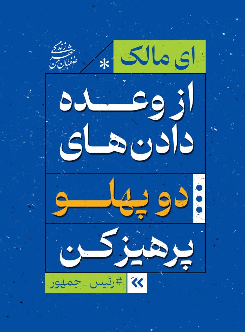 تبلیغات محیطی اصفهان با موضوع «امیرالمومنین (ع) و مالک اشتر» در ایام انتخابات