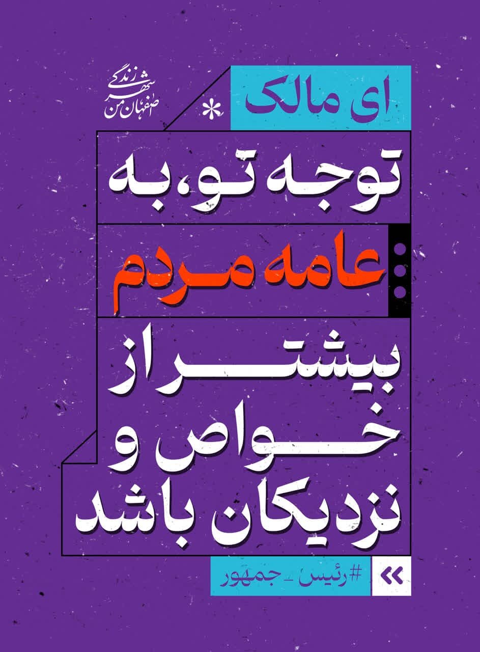 تبلیغات محیطی اصفهان با موضوع «امیرالمومنین (ع) و مالک اشتر» در ایام انتخابات