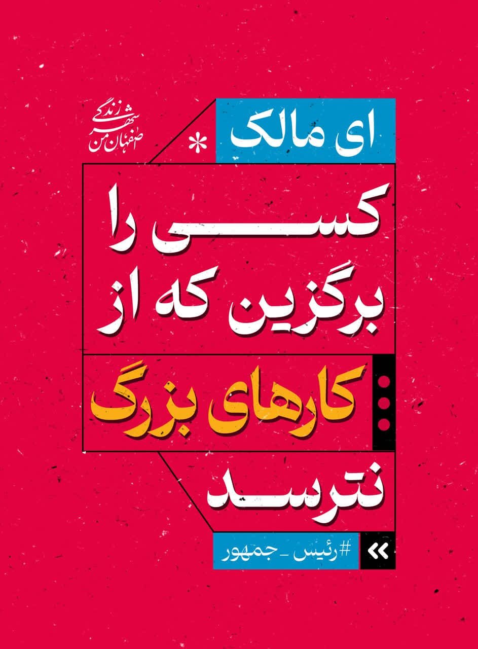 تبلیغات محیطی اصفهان با موضوع «امیرالمومنین (ع) و مالک اشتر» در ایام انتخابات