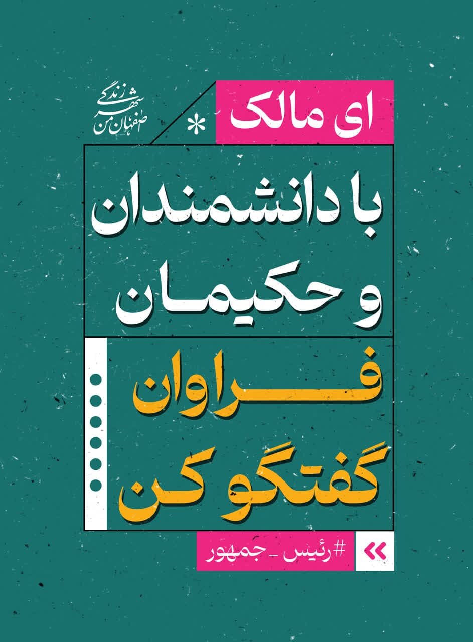 تبلیغات محیطی اصفهان با موضوع «امیرالمومنین (ع) و مالک اشتر» در ایام انتخابات