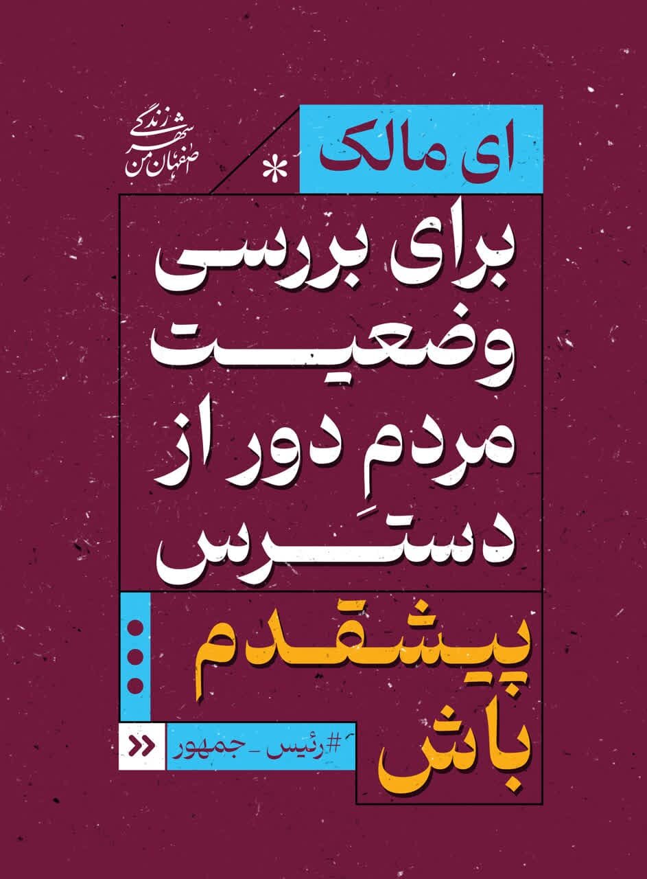 تبلیغات محیطی اصفهان با موضوع «امیرالمومنین (ع) و مالک اشتر» در ایام انتخابات