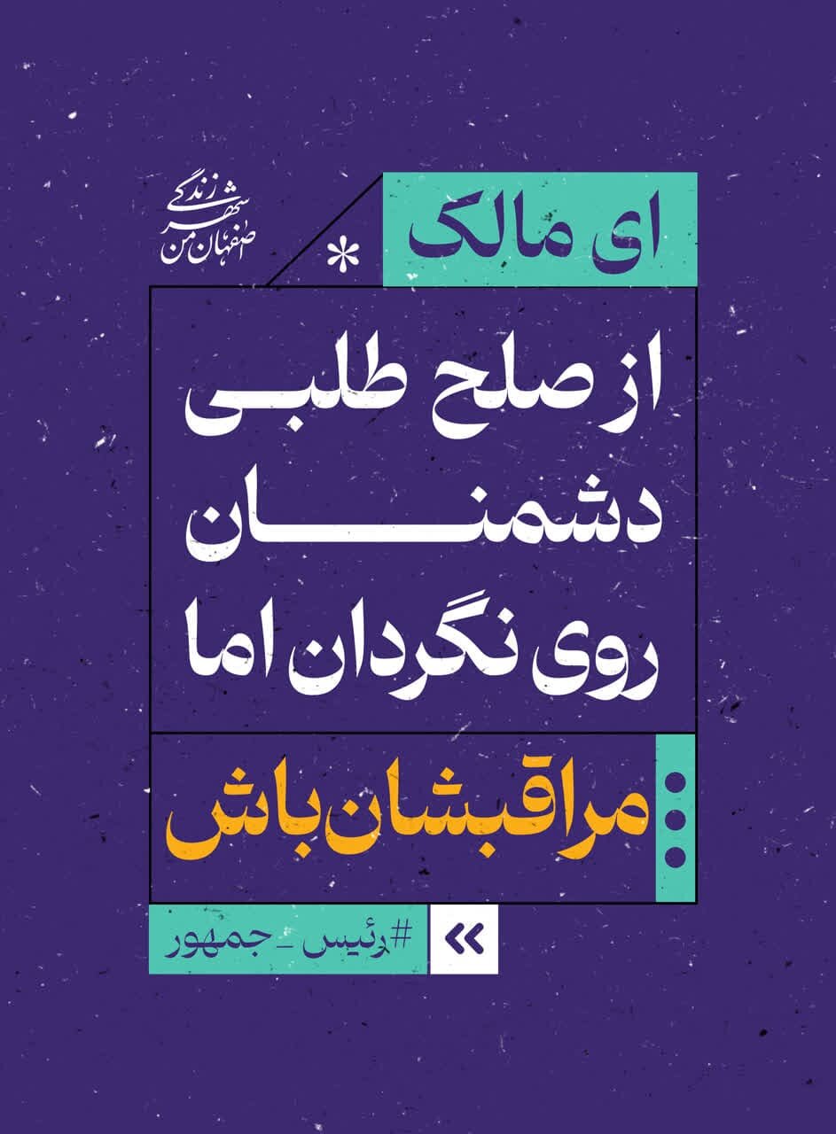 تبلیغات محیطی اصفهان با موضوع «امیرالمومنین (ع) و مالک اشتر» در ایام انتخابات