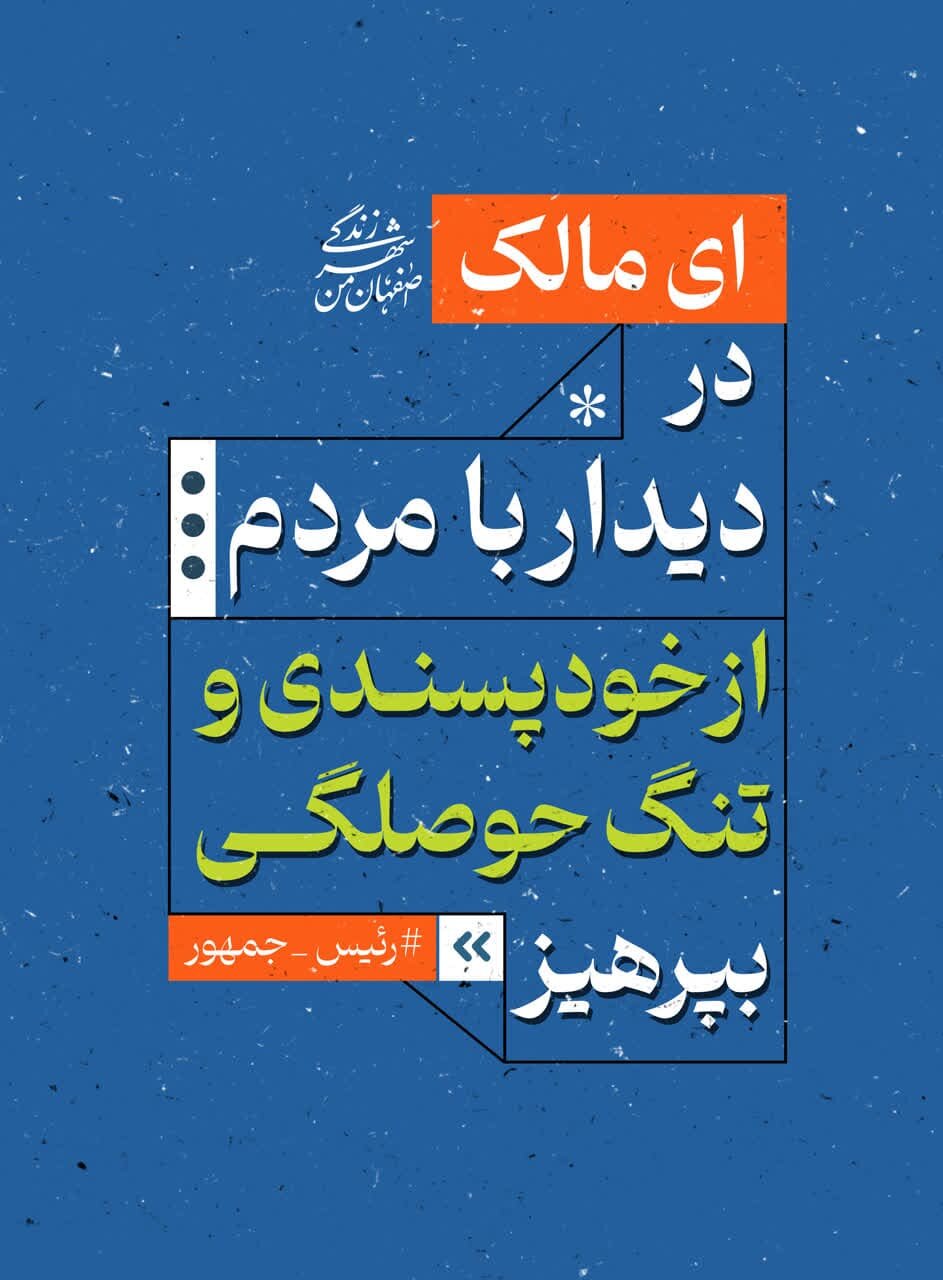 تبلیغات محیطی اصفهان با موضوع «امیرالمومنین (ع) و مالک اشتر» در ایام انتخابات