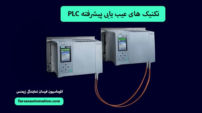 تعمیر و نگهداری PLC و عیب یابی