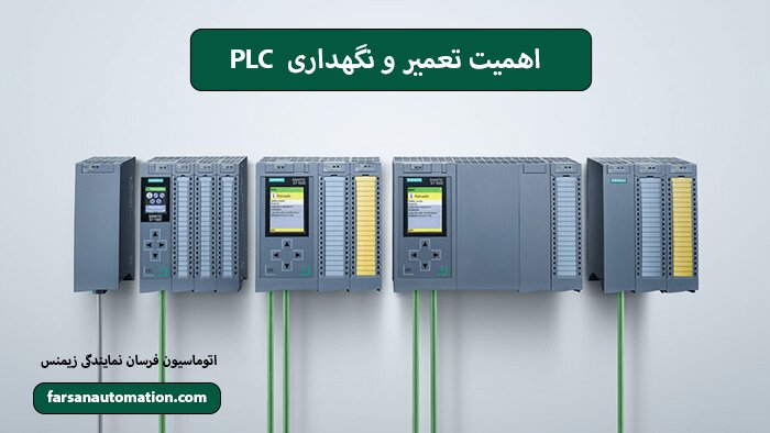 تعمیر و نگهداری PLC و عیب یابی