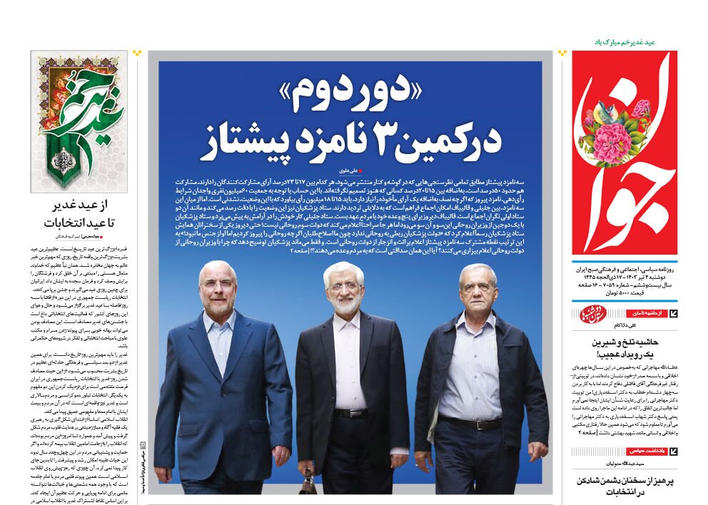 دور دوم در کمین ۳ نامزد پیشتاز