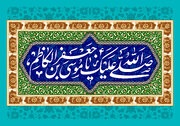 پیام تبریک ولادت امام موسی کاظم (ع) + متن، شعر، پوستر و عکس استوری میلاد باب الحوایج