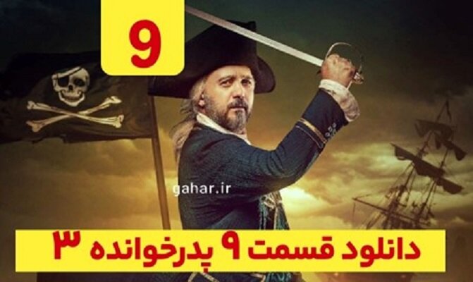 دانلود قسمت ۹ فصل ۳ پدرخوانده (پدرخوانده فصل سوم قسمت نهم 9)