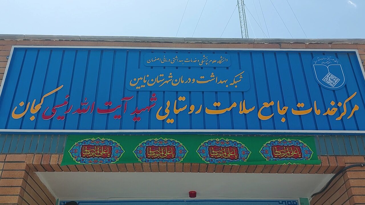 مرکز خدمات جامع سلامت شهید رئیسی در نایین افتتاح شد + فیلم