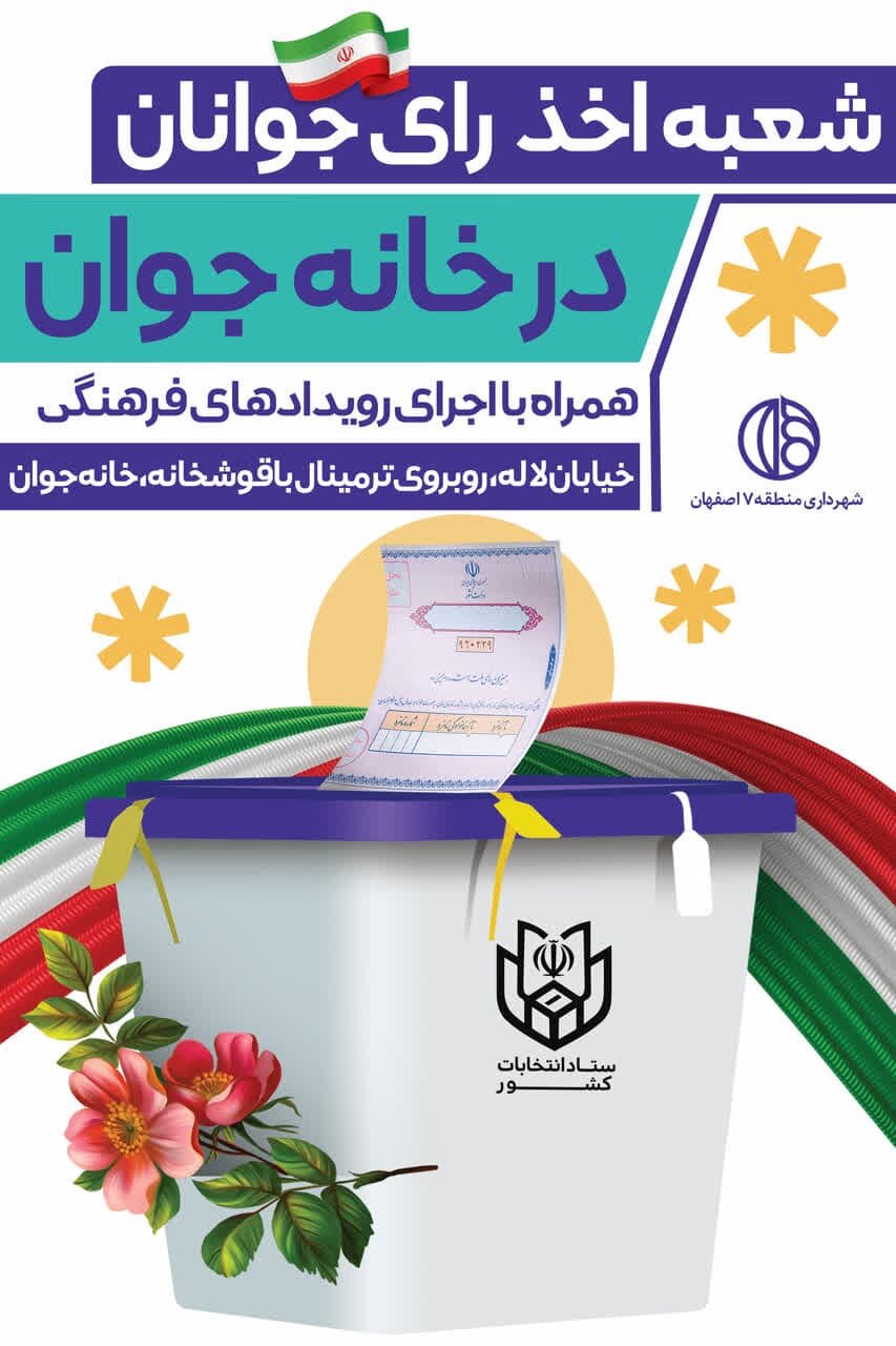 آغاز بهکار نخستین شعبه اخذ رأی جوانان در خانه جوان اصفهان