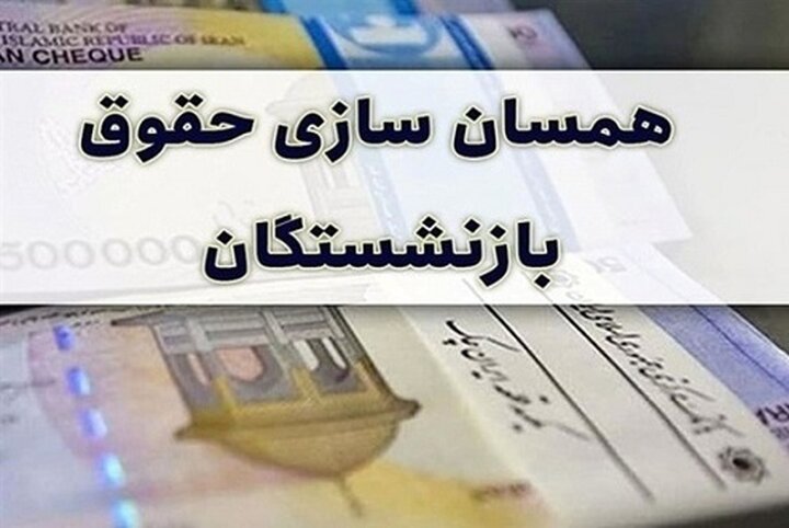 متناسبسازی حقوق بازنشستگان اجرایی شد + جزئیات