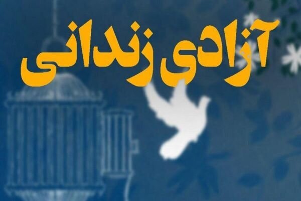 آزادی ۱۲ زندانی در گلستان با کمک خیران و هیئتهای مذهبی