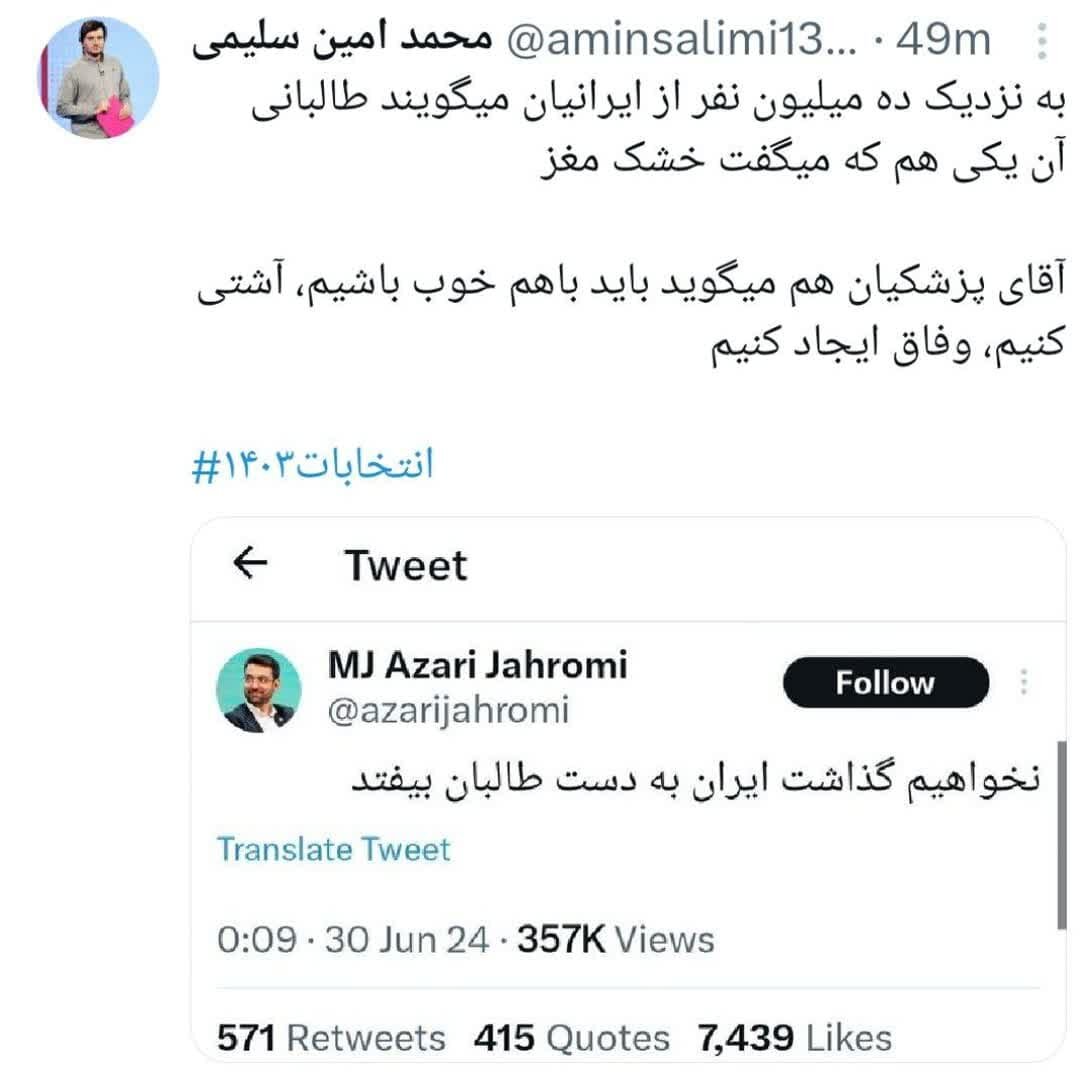 توئیت توهینآمیز قائم مقام ستاد پزشکیان به میلیونها رأی دهنده + واکنشها