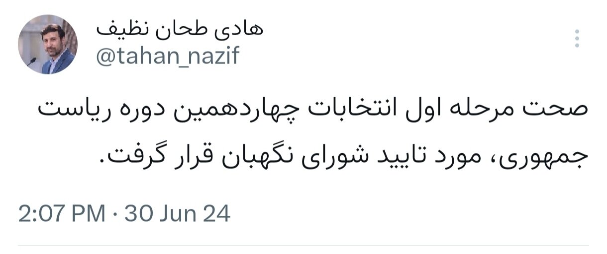 صحت مرحله اول انتخابات تایید شد