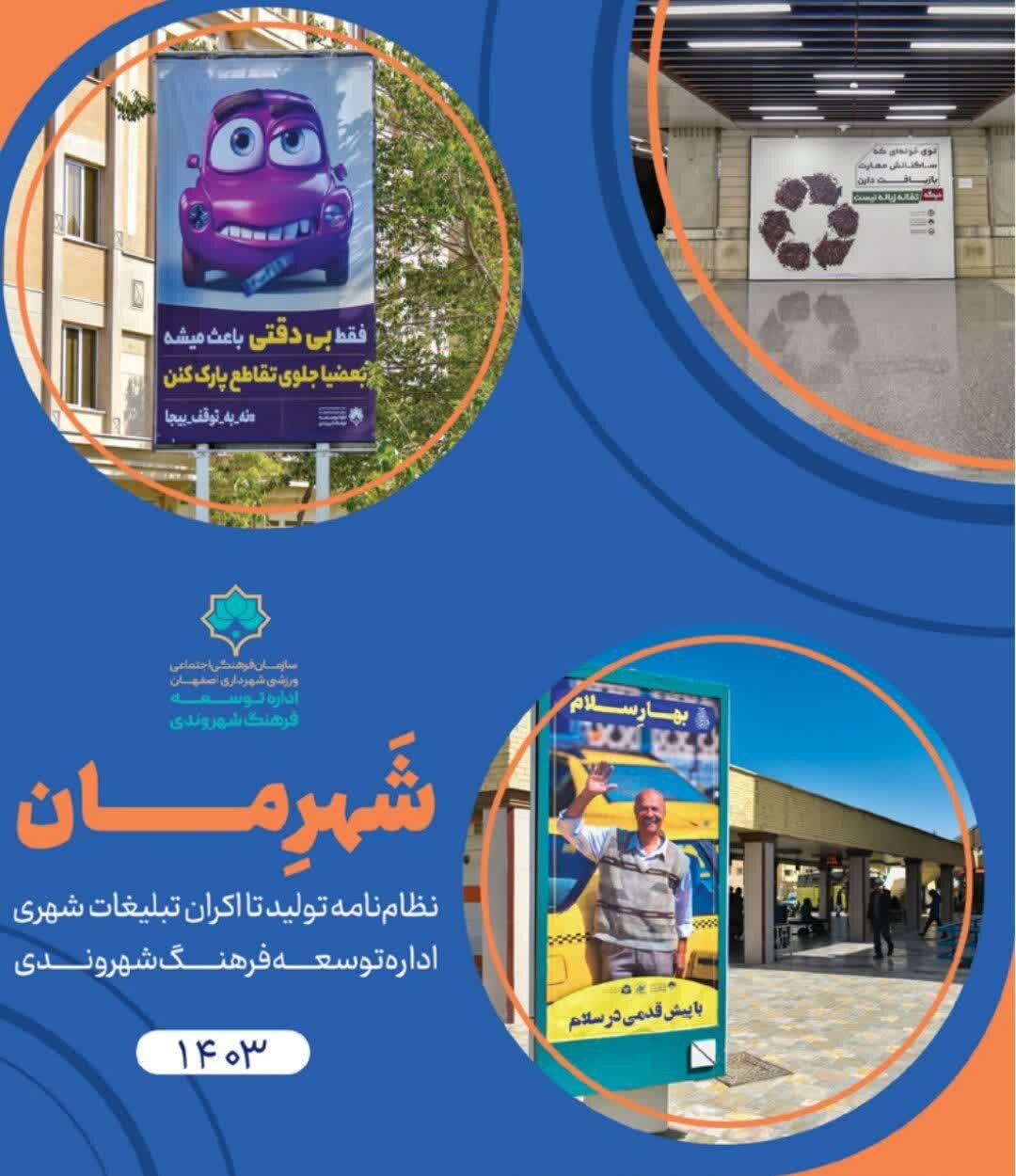 انتشار نظامنامه تولید و اکران تبلیغات شهری با عنوان «شهرمان»