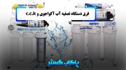 فرق دستگاه تصفیه آب آکواجوی و c.c.k