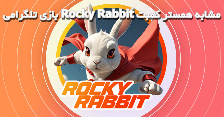 بازی تلگرامی Rocky Rabbit مشابه همستر کمبت
