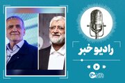 مناظره جلیلی و پزشکیان؛ واکنش‌های مردمی چه بود؟ 