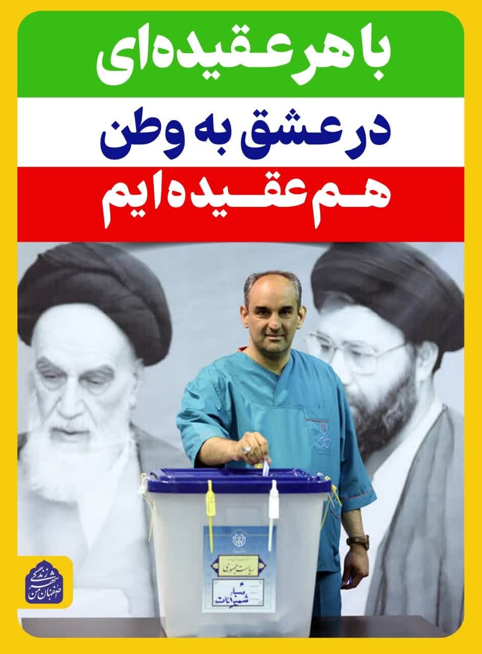 تابلوهای شهری اصفهان اهمیت شرکت در انتخابات را به شهروندان گوشزد میکند