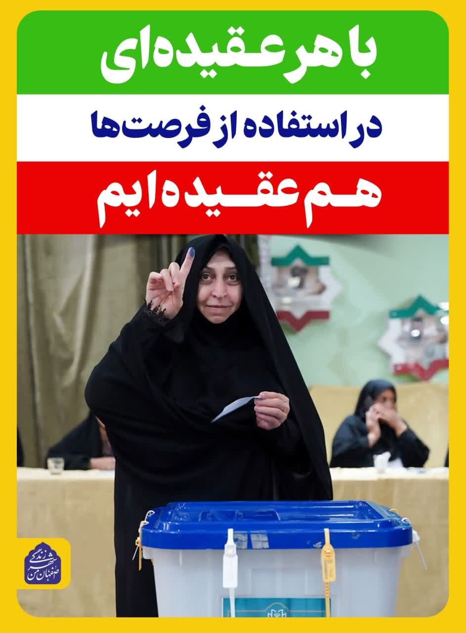 تابلوهای شهری اصفهان اهمیت شرکت در انتخابات را به شهروندان گوشزد میکند