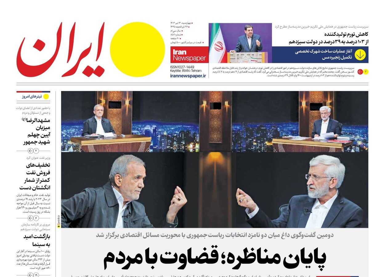 پایان مناظره؛ قضاوت با مردم