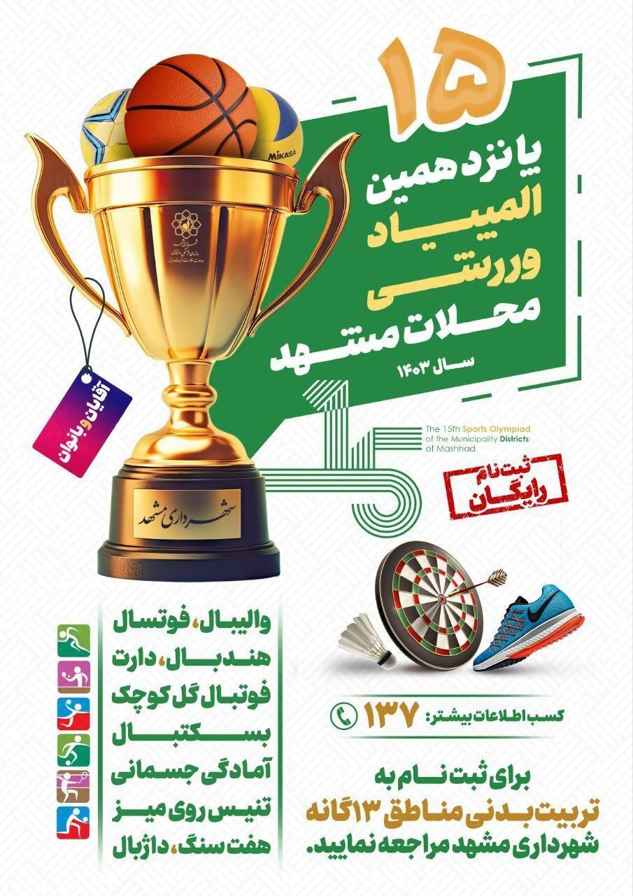 پانزدهمین المپیاد ورزشی شهرداری مشهد برگزار می‌شود