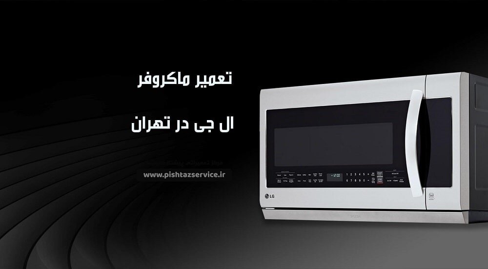 علت جرقه زدن ماکروفر ال جی