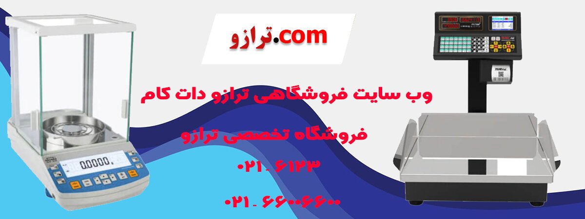 خرید ترازوی اصل ارزان
