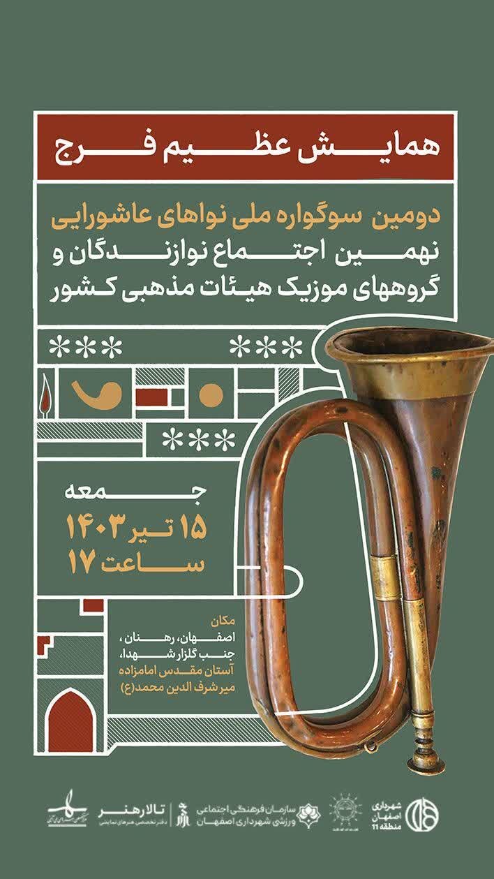 برگزاری همایش ملی منتظران فرج در منطقه ۱۱ اصفهان