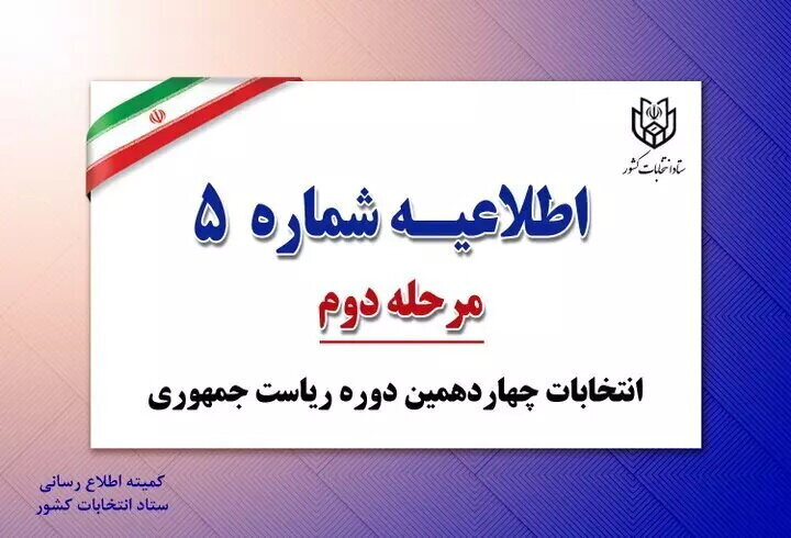 اعلام شناسه نامزدی مسعود پزشکیان و سعید جلیلی در انتخابات ریاست‌جمهوری
