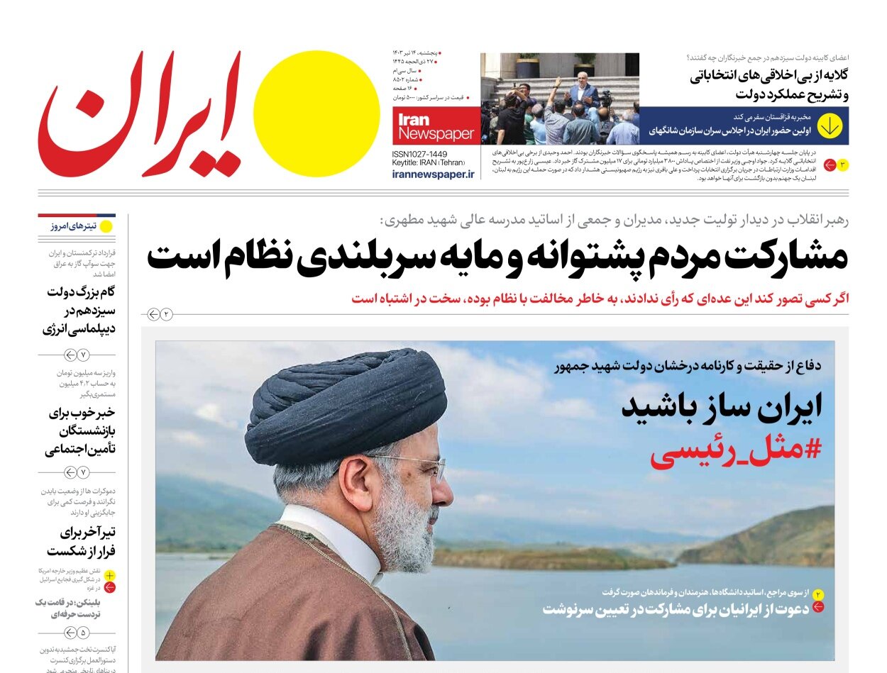 ایران ساز باشید مثل رئیسی