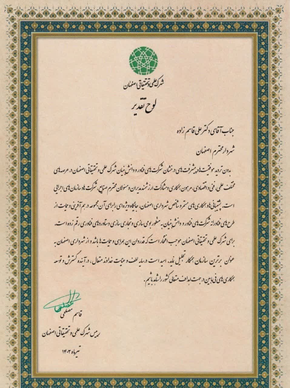 جایزه برتر دستگاه همکار به شهرداری اصفهان اعطا شد