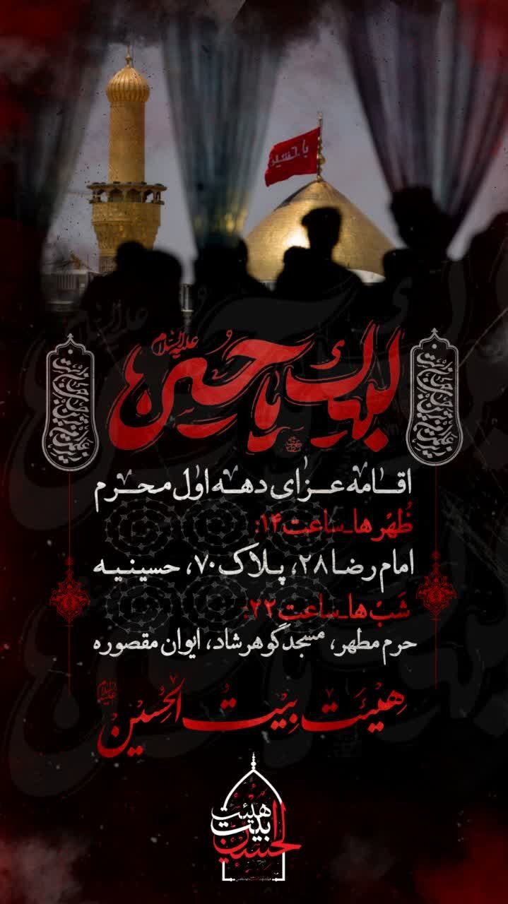 امسال محرم مشهد هیئت کجا بریم؟ + مراسم هیئت ها در دهه اول محرم ۱۴۰۳