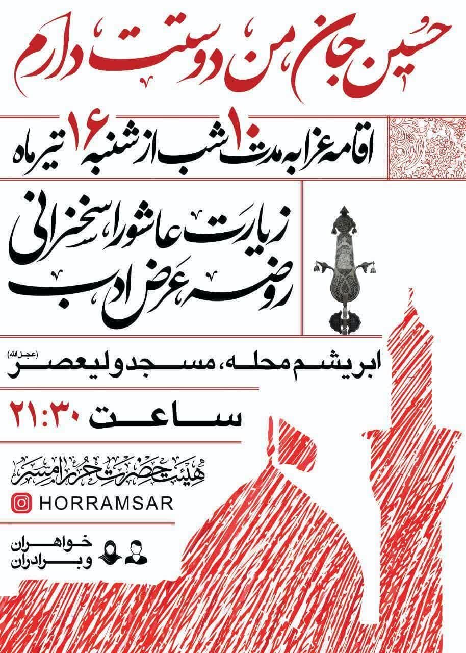 امسال محرم در مازندران هیئت کجا بریم؟ + مراسم هیئت ها در دهه اول محرم ۱۴۰۳