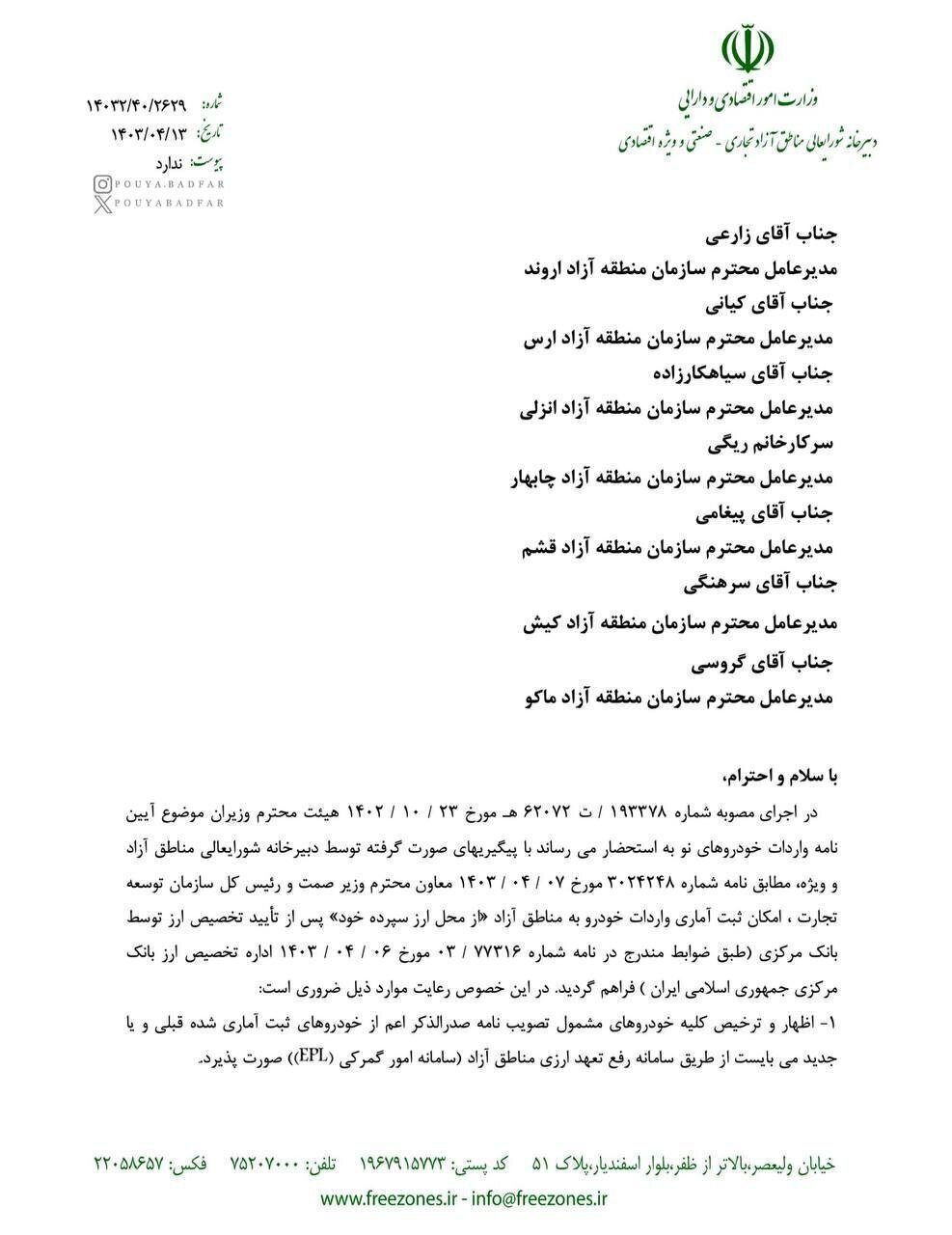 ثبتسفارش واردات خودرو به مناطق آزاد ابلاغ شد + جزئیات