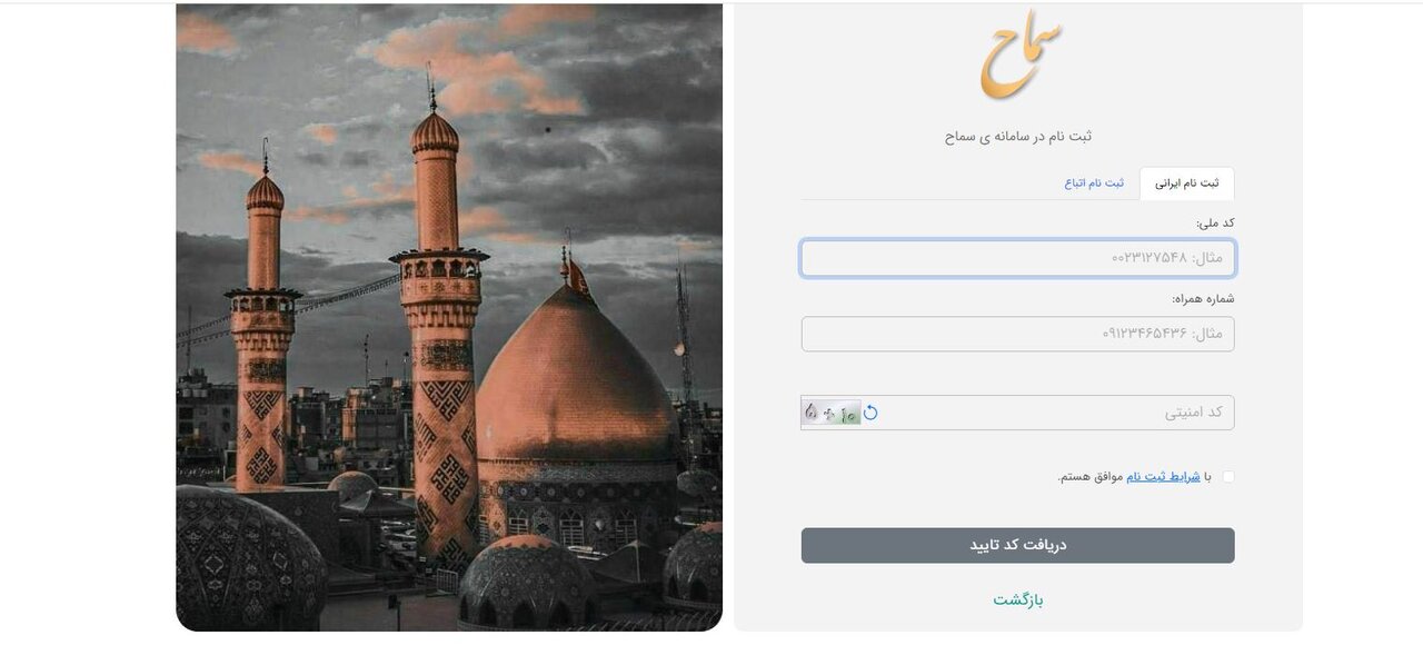 ثبت‌نام ۱۵۵ هزار نفر در سامانه سماح + نحوه ثبت نام اربعین ۱۴۰۳ در سامانه samah.haj.ir